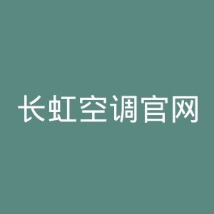 长虹空调官网