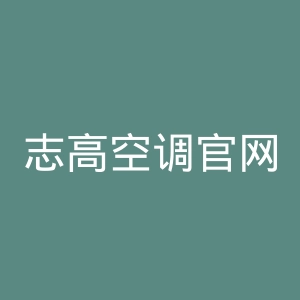 志高空调官网