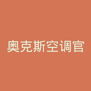 奥克斯空调官网