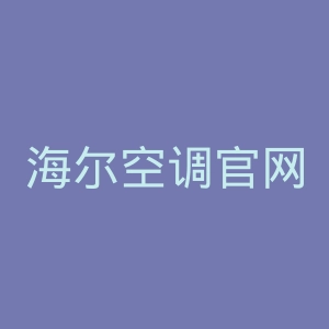 海尔空调官网