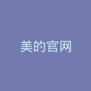 美的官网