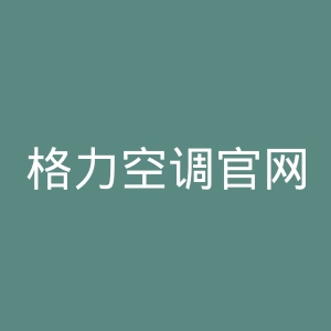 格力空调官网