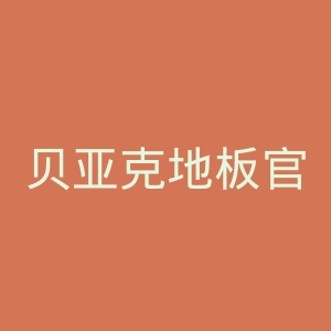 贝亚克地板官网