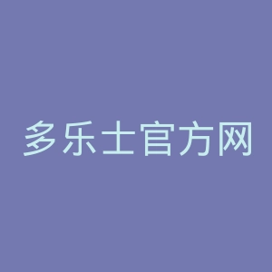 多乐士官方网站官网