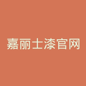 嘉丽士漆官网