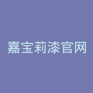嘉宝莉漆官网