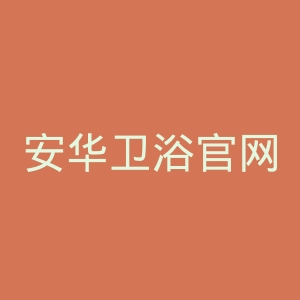 安华卫浴官网