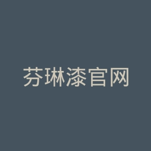 芬琳漆官网