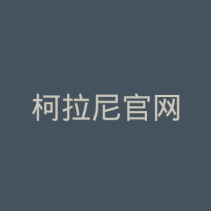 柯拉尼官网