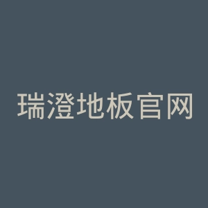 瑞澄地板官网
