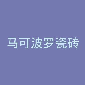 马可波罗瓷砖官网