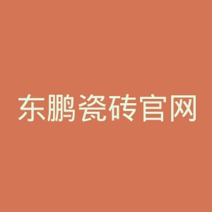 东鹏瓷砖官网