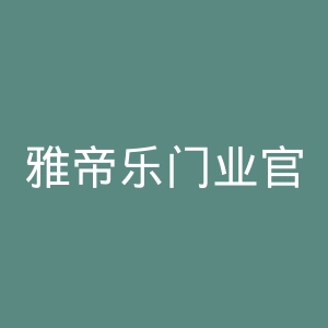 雅帝乐门业官网
