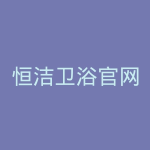 恒洁卫浴官网