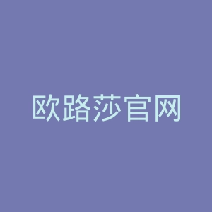 欧路莎官网