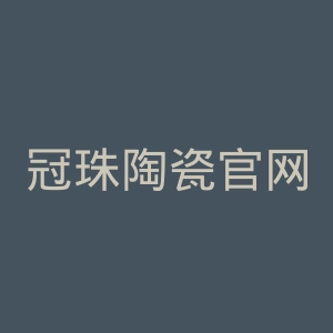 冠珠陶瓷官网