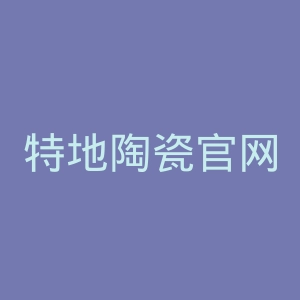 特地陶瓷官网