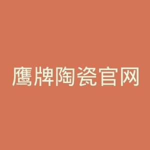 鹰牌陶瓷官网