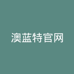 澳蓝特官网