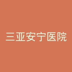 三亚安宁医院官网