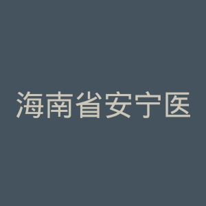海南省安宁医院官网