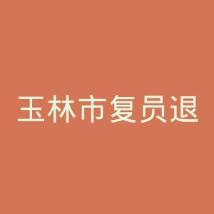 玉林市复员退伍军人医院官网