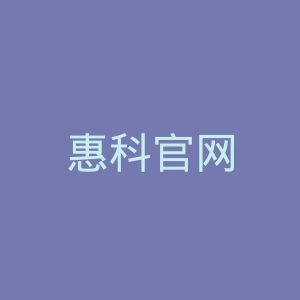 惠科官网