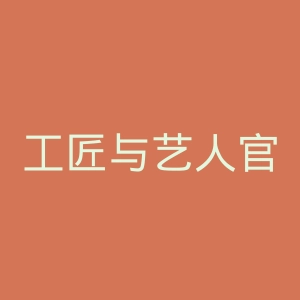 工匠与艺人官网