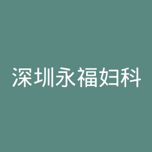 深圳永福妇科医院官网