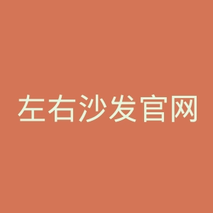 左右沙发官网