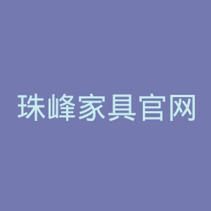 珠峰家具官网