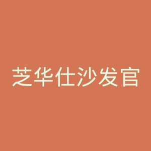 芝华仕沙发官网