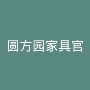 圆方园家具官网