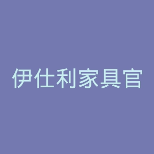 伊仕利家具官网