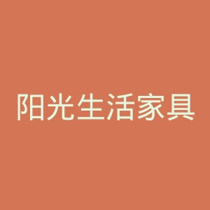 阳光生活家具官网