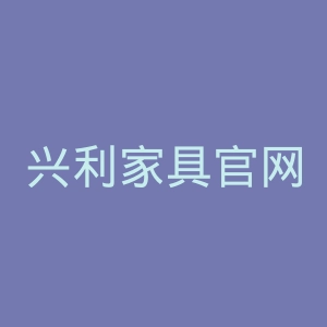兴利家具官网