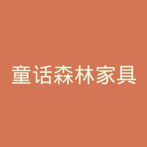 童话森林家具官网