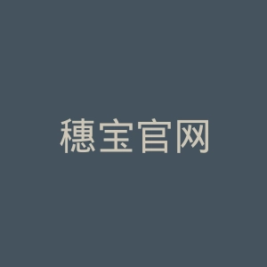 穗宝官网