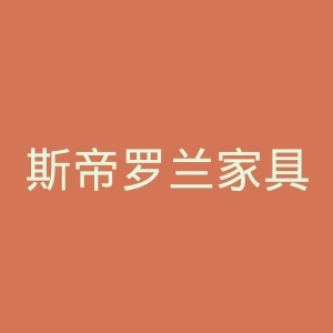 斯帝罗兰家具官网