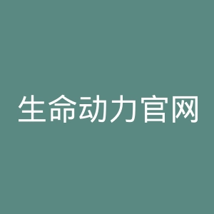 生命动力官网