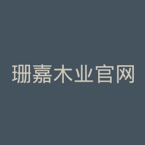 珊嘉木业官网