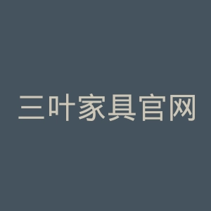 三叶家具官网
