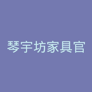 琴宇坊家具官网