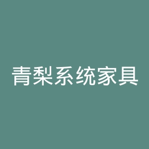青梨系统家具官网