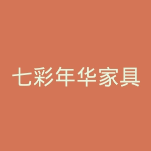 七彩年华家具官网