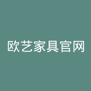 欧艺家具官网