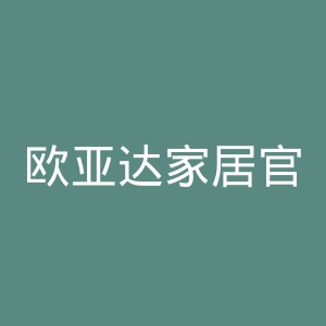欧亚达家居官网
