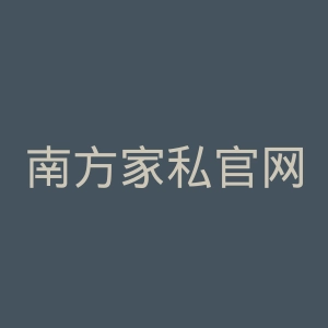 南方家私官网