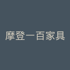 摩登一百家具官网