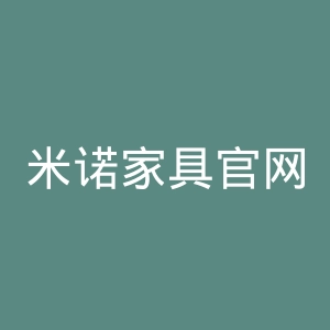 米诺家具官网